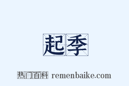 起季是什么意思的图片